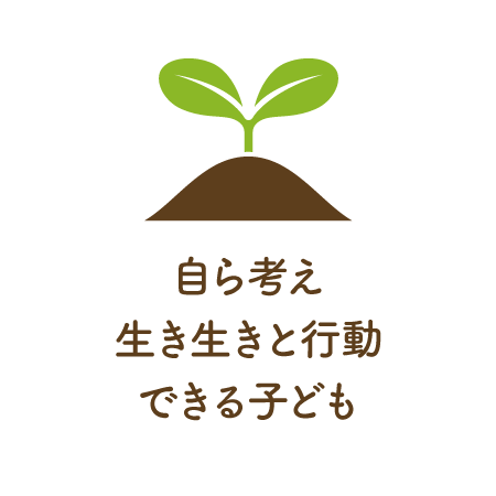 自ら考え生き生きと行動できる子ども
