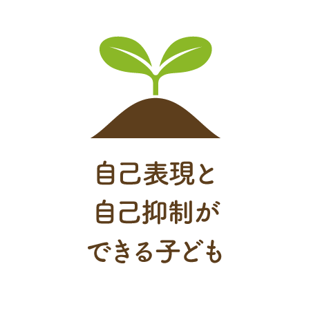 自己表現と自己抑制ができる子ども