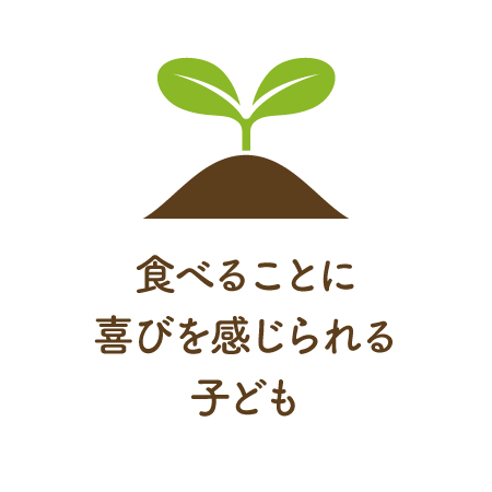 食べることに喜びを感じられる子ども